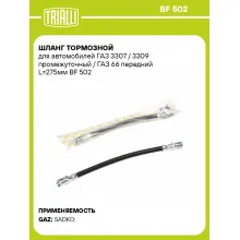 Шланг тормозной для автомобилей ГАЗ 3307 / 3309 промежуточный / ГАЗ 66 передний L=275мм BF 502 TRIALLI Шланг тормозной для автомобилей ГАЗ 3307 / 3309 промежуточный / ГАЗ 66 передний L=275мм BF 502 TRIALLI
