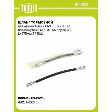 Шланг тормозной для автомобилей ГАЗ 3307 / 3309 промежуточный / ГАЗ 66 передний L=275мм BF 502 TRIALLI