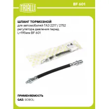 Шланг тормозной для автомобилей ГАЗ 2217 / 2752 регулятора давления перед. L=195мм BF 601 TRIALLI Шланг тормозной для автомобилей ГАЗ 2217 / 2752 регулятора давления перед. L=195мм BF 601 TRIALLI