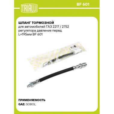 Шланг тормозной для автомобилей ГАЗ 2217 / 2752 регулятора давления перед. L=195мм BF 601 TRIALLI