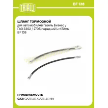 Шланг тормозной для автомобилей Газель Бизнес / ГАЗ 3302 / 2705 передний L=472мм BF 138 TRIALLI Шланг тормозной для автомобилей Газель Бизнес / ГАЗ 3302 / 2705 передний L=472мм BF 138 TRIALLI