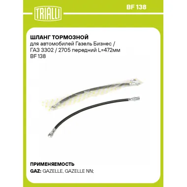 Шланг тормозной для автомобилей Газель Бизнес / ГАЗ 3302 / 2705 передний L=472мм BF 138 TRIALLI