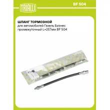 Шланг тормозной для автомобилей Газель Бизнес промежуточный L=257мм BF 504 TRIALLI Шланг тормозной для автомобилей Газель Бизнес промежуточный L=257мм BF 504 TRIALLI
