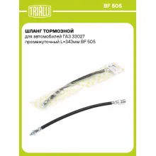 Шланг тормозной для автомобилей ГАЗ 33027 промежуточный L=343мм BF 505 TRIALLI Шланг тормозной для автомобилей ГАЗ 33027 промежуточный L=343мм BF 505 TRIALLI