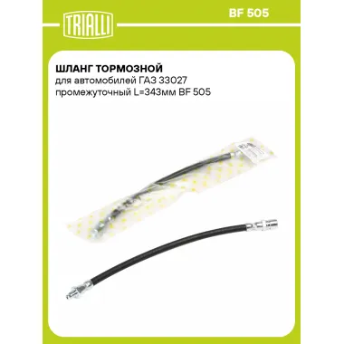 Шланг тормозной для автомобилей ГАЗ 33027 промежуточный L=343мм BF 505 TRIALLI