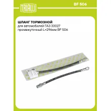 Шланг тормозной для автомобилей ГАЗ 33027 промежуточный L=296мм BF 506 TRIALLI Шланг тормозной для автомобилей ГАЗ 33027 промежуточный L=296мм BF 506 TRIALLI