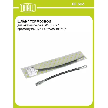 Шланг тормозной для автомобилей ГАЗ 33027 промежуточный L=296мм BF 506 TRIALLI