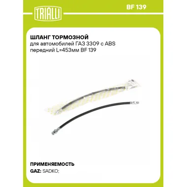 Шланг тормозной для автомобилей ГАЗ 3309 c ABS передний L=453мм BF 139 TRIALLI