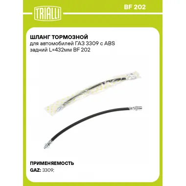 Шланг тормозной для автомобилей ГАЗ 3309 с ABS задний L=432мм BF 202 TRIALLI