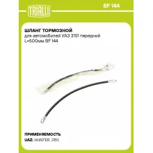 Шланг тормозной для автомобилей УАЗ 3151 передний L=500мм BF 144 TRIALLI Шланг тормозной для автомобилей УАЗ 3151 передний L=500мм BF 144 TRIALLI