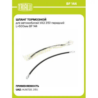 Шланг тормозной для автомобилей УАЗ 3151 передний L=500мм BF 144 TRIALLI