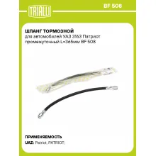 Шланг тормозной для автомобилей УАЗ 3163 Патриот промежуточный L=365мм BF 508 TRIALLI Шланг тормозной для автомобилей УАЗ 3163 Патриот промежуточный L=365мм BF 508 TRIALLI