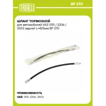 Шланг тормозной для автомобилей УАЗ 3151 / 2206 / 3303 задний L=425мм BF 270 TRIALLI Шланг тормозной для автомобилей УАЗ 3151 / 2206 / 3303 задний L=425мм BF 270 TRIALLI
