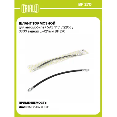 Шланг тормозной для автомобилей УАЗ 3151 / 2206 / 3303 задний L=425мм BF 270 TRIALLI