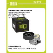 Ролик приводного ремня для автомобилей Iveco Daily III (99-)/Daily IV (06-)/Daily V(11-)/Daily VI (14-) 3.0d генератора (с натяжным механизмом) CM 0910 TRIALLI