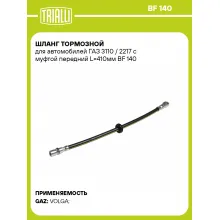 Шланг тормозной для автомобилей ГАЗ 3110 / 2217 с муфтой передний L=410мм BF 140 TRIALLI Шланг тормозной для автомобилей ГАЗ 3110 / 2217 с муфтой передний L=410мм BF 140 TRIALLI