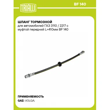Шланг тормозной для автомобилей ГАЗ 3110 / 2217 с муфтой передний L=410мм BF 140 TRIALLI