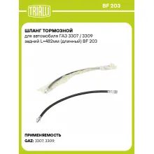 Шланг тормозной для автомобиля ГАЗ 3307 / 3309 задний L=482мм (длинный) BF 203 TRIALLI Шланг тормозной для автомобиля ГАЗ 3307 / 3309 задний L=482мм (длинный) BF 203 TRIALLI
