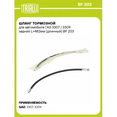 Шланг тормозной для автомобиля ГАЗ 3307 / 3309 задний L=482мм (длинный) BF 203 TRIALLI