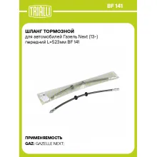 Шланг тормозной для автомобилей Газель Next (13-) передний L=523мм BF 141 TRIALLI Шланг тормозной для автомобилей Газель Next (13-) передний L=523мм BF 141 TRIALLI