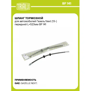 Шланг тормозной для автомобилей Газель Next (13-) передний L=523мм BF 141 TRIALLI