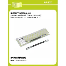Шланг тормозной для автомобилей Газель Next (13-) промежуточный L=180мм BF 507 TRIALLI Шланг тормозной для автомобилей Газель Next (13-) промежуточный L=180мм BF 507 TRIALLI