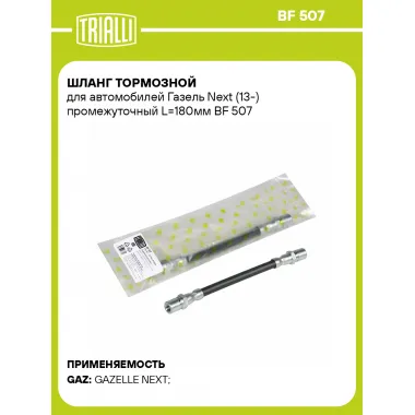 Шланг тормозной для автомобилей Газель Next (13-) промежуточный L=180мм BF 507 TRIALLI