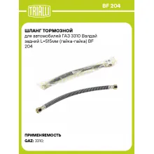 Шланг тормозной для автомобилей ГАЗ 3310 Валдай задний L=515мм (гайка-гайка) BF 204 TRIALLI Шланг тормозной для автомобилей ГАЗ 3310 Валдай задний L=515мм (гайка-гайка) BF 204 TRIALLI
