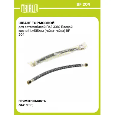 Шланг тормозной для автомобилей ГАЗ 3310 Валдай задний L=515мм (гайка-гайка) BF 204 TRIALLI