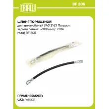 Шланг тормозной для автомобилей УАЗ 3163 Патриот задний левый L=300мм (с 2014 года) BF 205 TRIALLI Шланг тормозной для автомобилей УАЗ 3163 Патриот задний левый L=300мм (с 2014 года) BF 205 TRIALLI