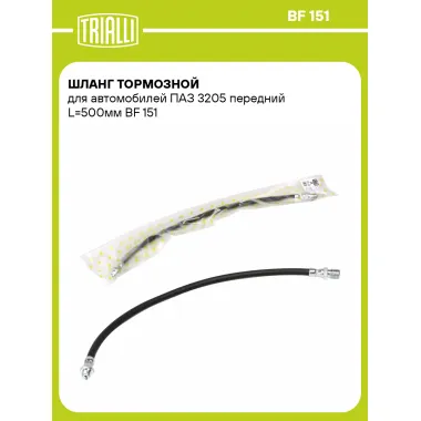 Шланг тормозной для автомобилей ПАЗ 3205 передний L=500мм BF 151 TRIALLI