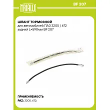Шланг тормозной для автомобилей ПАЗ 3205 / 672 задний L=590мм BF 207 TRIALLI Шланг тормозной для автомобилей ПАЗ 3205 / 672 задний L=590мм BF 207 TRIALLI