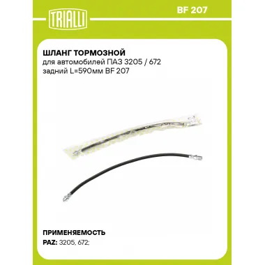 Шланг тормозной для автомобилей ПАЗ 3205 / 672 задний L=590мм BF 207 TRIALLI