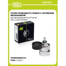 Ролик приводного ремня с натяжным механизмом для автомобилей Ford Transit (06-) 2.4d CM 5103 TRIALLI