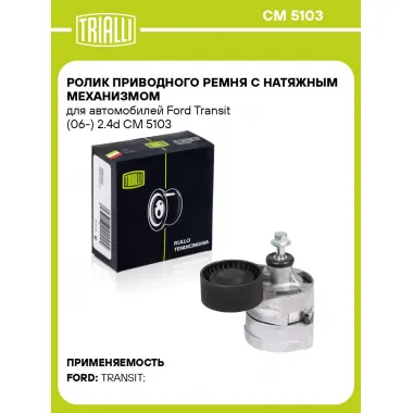 Ролик приводного ремня с натяжным механизмом для автомобилей Ford Transit (06-) 2.4d CM 5103 TRIALLI