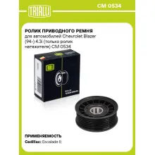 Ролик приводного ремня для автомобилей Chevrolet Blazer (94-) 4.3i (только ролик натяжителя) CM 0534 TRIALLI