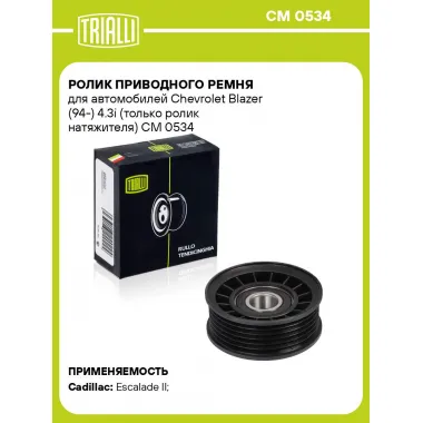 Ролик приводного ремня для автомобилей Chevrolet Blazer (94-) 4.3i (только ролик натяжителя) CM 0534 TRIALLI