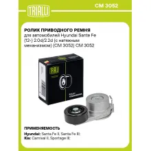 Ролик приводного ремня для автомобилей Hyundai Sante Fe (12-) 2.0d/2.2d (с натяжным механизмом) (CM 3052) CM 3052 TRIALLI