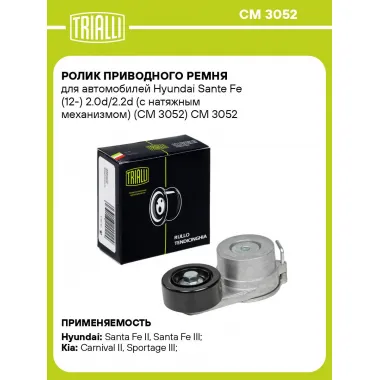 Ролик приводного ремня для автомобилей Hyundai Sante Fe (12-) 2.0d/2.2d (с натяжным механизмом) (CM 3052) CM 3052 TRIALLI