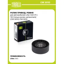 Ролик привод. ремня для автомобилей Lifan X60 (11-) 1.8i (только ролик натяжителя) (CM 3010) CM 3010 TRIALLI