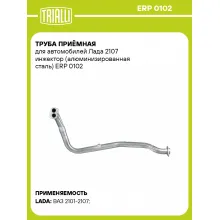 Труба приёмная для автомобилей Лада 2107 инжектор (алюминизированная сталь) ERP 0102 TRIALLI
