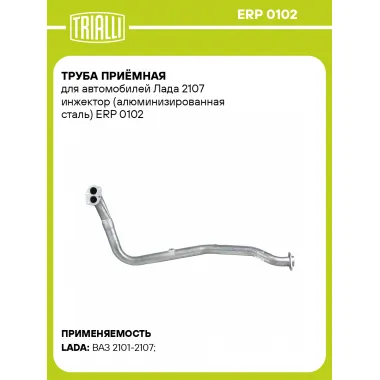 Труба приёмная для автомобилей Лада 2107 инжектор (алюминизированная сталь) ERP 0102 TRIALLI