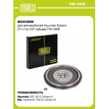 Маховик для автомобилей Hyundai Solaris (17-) 1.6i (127 зубьев) FW 0818 TRIALLI