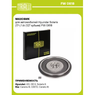 Маховик для автомобилей Hyundai Solaris (17-) 1.6i (127 зубьев) FW 0818 TRIALLI