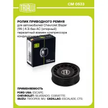 Ролик приводного ремня для автомобилей Chevrolet Blazer (94-) 4.3i без AC (опорный) паразитный взамен компрессора кондиционера CM 0533 TRIALLI