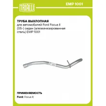 Труба выхлопная для автомобилей Ford Focus II (05-) седан (алюминизированная сталь) EMP 1001 TRIALLI