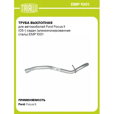 Труба выхлопная для автомобилей Ford Focus II (05-) седан (алюминизированная сталь) EMP 1001 TRIALLI