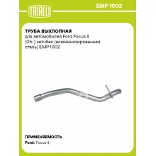 Труба выхлопная для автомобилей Ford Focus II (05-) хетчбек (алюминизированная сталь) EMP 1002 TRIALLI