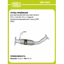 Труба приёмная для автомобилей Hyundai Solaris (10-) / Kia Rio (11-) с гофрой (алюминизированная сталь) ERP 0801 TRIALLI