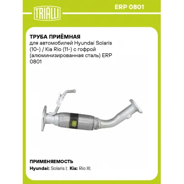 Труба приёмная для автомобилей Hyundai Solaris (10-) / Kia Rio (11-) с гофрой (алюминизированная сталь) ERP 0801 TRIALLI